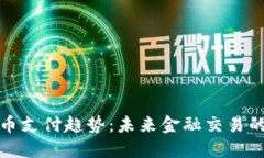 加密货币支付趋势：未来金融交易的新纪元