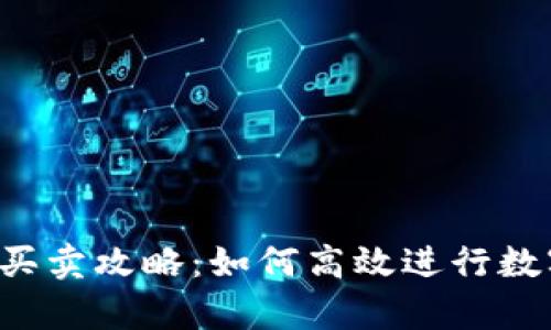 : t p钱包买卖攻略：如何高效进行数字资产交易