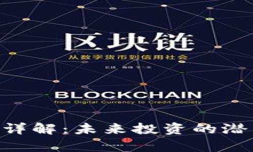 UTL加密货币详解：未来投资的潜力与风险分析