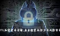 UTL加密货币详解：未来投资的潜力与风险分析