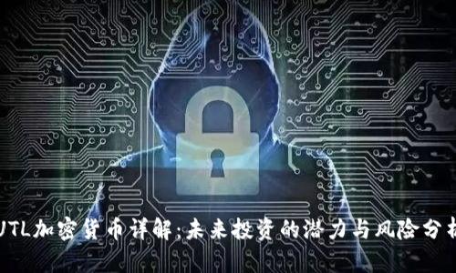 UTL加密货币详解：未来投资的潜力与风险分析