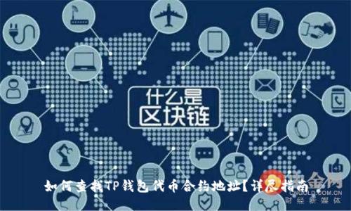 如何查找TP钱包代币合约地址？详尽指南