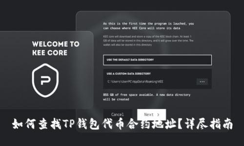 如何查找TP钱包代币合约地址？详尽指南