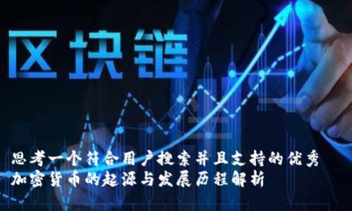 思考一个符合用户搜索并且支持的优秀  
加密货币的起源与发展历程解析