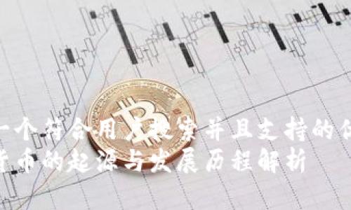 思考一个符合用户搜索并且支持的优秀  
加密货币的起源与发展历程解析