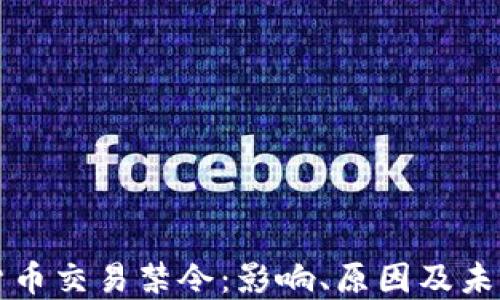 
加密货币交易禁令：影响、原因及未来展望