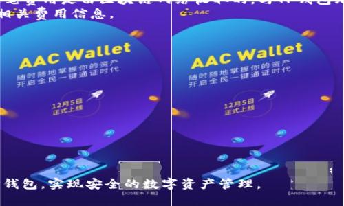 如何在大陆使用TP钱包：全面指南与实用技巧
TP钱包, 大陆使用方法, 加密货币, 钱包安全/guanjianci

TP钱包是一款越来越受到欢迎的数字货币钱包，它为用户提供了一个安全、便捷的环境来管理他们的加密资产。然而，对于许多大陆用户而言，如何在大陆使用TP钱包仍然是一个令人困惑的问题。本篇文章将为您详细介绍TP钱包的使用方法，包括注册、充值、交易和安全性等方面的内容，并解答用户常见的一些问题。

一、TP钱包的简介
TP钱包，Full name: Trust Protocol Wallet，是一个集成了多种加密货币的数字钱包。其主要功能包括资产管理、交易以及参与DeFi项目。TP钱包支持多种链和代币，用户可以在一个平台上存储和管理多种类型的资产。与此同时，TP钱包还具有去中心化的特点，保护用户的隐私及资产安全。

二、如何在大陆注册TP钱包
注册TP钱包是使用它的第一步。在大陆地区，用户可以通过以下步骤完成注册：

ol
li下载应用：用户可以在TP钱包的官方网站或应用商店下载官方版本的应用程序。建议只从官方渠道下载，以避免下载到伪造的应用。/li
li创建账户：打开应用后，选择“创建新钱包”选项，接受用户协议，然后创建强密码，确保密码的复杂性，如包含字母、数字及特殊符号。/li
li备份助记词：在创建过程中，系统会生成一组助记词，这是恢复钱包的重要凭证。强烈建议用户将这组助记词妥善保管，不要与他人分享。/li
li完成注册：根据系统指引完成注册过程，您就可以开始使用您的TP钱包了。/li
/ol

三、如何给TP钱包充值
在TP钱包完成注册后，充值是使用钱包的重要一步。对于大陆用户来说，可以通过以下几种方式给TP钱包充值：

ol
li使用交易所转账：大陆用户可以在合法的数字货币交易所（如币安、火币等）购买所需的加密货币，然后将其转移到TP钱包。具体步骤包括：在交易所上完成KYC（身份认证），购买加密货币，然后获取上一阵子生成的TP钱包地址，选择转账功能，以转移资产。/li
li使用法定货币兑换：有一些平台和服务可以让用户使用法定货币直接购买加密货币，例如P2P平台。在这些平台上，用户可以寻找合适的交易对手，使用人民币直接购买比特币或以太坊，并将其存入TP钱包。/li
li参加空投和奖励活动：有时用户也可以通过活动获取免费的代币，这些代币也可以充入TP钱包。用户需要关注相关项目的官方网站及社交媒体了解最新活动。/li
/ol

四、如何在TP钱包中进行交易
在TP钱包中完成充值后，用户可以自由地进行资产交易。TP钱包支持多种交易方式。以下是一些常见的交易步骤：

ol
li选择交易对：在TP钱包中，用户需要选择自己希望交易的币种。例如，如果您希望交易ETH和USDT，可以在钱包的交易界面选择相应的交易对。/li
li填写交易信息：用户需要输入交易数量，以及选择是买入还是卖出。在填写过程中，用户还可以查看实时的市场行情，通过图表分析做出更好的决策。/li
li确认交易：在输入完交易信息后，用户需要检查所有信息的准确性，包括钱包地址、币种、数量等。确认无误后，点击确认交易按钮即可完成交易。/li
li查看交易记录：完成交易后，用户可以在TP钱包中查看自己的交易记录，清楚了解自己的交易历史和资产变动情况。/li
/ol

五、TP钱包的安全性
在数字货币的世界里，安全性永远是用户最关心的问题之一。TP钱包采取了多种措施来保护用户的资产和隐私：

ol
li私钥保护：TP钱包采用本地存储私钥的方式，没有任何中心化机构可以访问用户的私钥。用户的私钥仅存在于他们的设备上，从而减少了被盗的风险。/li
li双重认证：为了提高安全性，TP钱包支持双重认证功能，用户可以通过手机或其他方式进行身份验证，增加账户的安全性。/li
li定期安全更新：TP钱包团队会定期更新应用程序，以修复已知的安全漏洞和提供新的功能，让安全性保持在一个较高的水平。/li
li用户教育：TP钱包会向用户提供安全使用的指南，帮助用户提高自我防范意识，避免因个人疏忽而遭受到安全风险。/li
/ol

六、常见问题解答

1. 如何找回我的TP钱包？
找回TP钱包的过程主要依靠用户在注册时备份的助记词。若用户忘记了密码或因为设备问题无法访问钱包，可以通过助记词重置钱包。具体步骤如下：

ol
li打开TP钱包应用，选择“找回钱包”选项。/li
li输入事先备份的助记词，系统会根据助记词恢复用户的账户。/li
li设置新密码，完成后，用户可以重新访问自己的钱包。/li
/ol
重要提示：恢复钱包的过程非常简单，但助记词非常重要，建议用户将其妥善保管，切勿与他人分享。这是保证账户安全的关键。

2. TP钱包支持哪些类型的加密货币？
TP钱包支持的加密货币种类繁多，涵盖了主流的数字资产，例如 Bitcoin (BTC)、Ethereum (ETH)、Litecoin (LTC)等。与此同时，TP钱包也支持许多ERC20代币及其他链上的资产。
用户可以在TP钱包的界面中查看支持的币种列表，选择想要管理的资产。随着市场的不断发展，TP钱包也会不定期更新和增加新币种，以满足用户的需求。
此外，TP钱包还支持多链资产管理，用户可以通过单一的接口管理不同链上的资产，方便用户的体验。

3. TP钱包收费吗？
TP钱包本身是免费的，用户在下载和使用过程中并不需要支付任何费用。然而，在进行交易时，网络会收取一定的交易手续费（Gas费）。这笔费用是由区块链网络收取的，与TP钱包无关。用户在进行大额交易时，应该预留足够的Gas费来确保交易能够顺利完成。
在某些情况下，TP钱包可能会对特定功能或服务收取服务费，例如某些DeFi项目或链下交易功能等，用户在使用这些功能时需仔细查看相关费用信息。

4. 如何提高TP钱包的安全性？
提高TP钱包的安全性，用户可以采取以下几种策略：
ol
li定期备份助记词：用户应定期备份助记词，并将其保存在安全的地方。如遇到丢失或被盗的情况，可以快速找回账户。/li
li使用强密码和双重认证：设置复杂且独特的密码，启用双重认证功能增强账户的安全性。/li
li保持软件更新：确保TP钱包应用始终是最新版本，以获得最新的安全补丁和功能。/li
li了解安全风险：学习和了解数字货币的安全知识，避免因疏忽导致的资金损失。/li
/ol
总之，安全是使用TP钱包的关键要素，通过以上措施能够大大降低风险，保护用户的资产不受损失。

总结：TP钱包作为一款多功能的数字货币钱包，提供了安全、方便的资产管理方式。希望本文的信息和指导能帮助大陆用户更好地使用TP钱包，实现安全的数字资产管理。