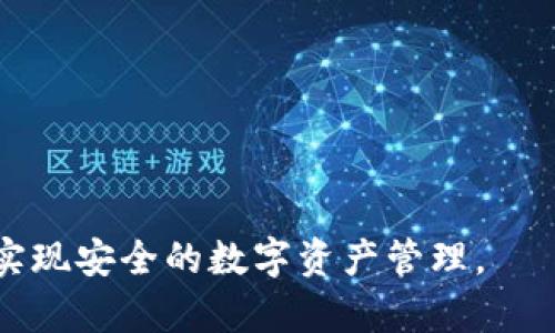 如何在大陆使用TP钱包：全面指南与实用技巧
TP钱包, 大陆使用方法, 加密货币, 钱包安全/guanjianci

TP钱包是一款越来越受到欢迎的数字货币钱包，它为用户提供了一个安全、便捷的环境来管理他们的加密资产。然而，对于许多大陆用户而言，如何在大陆使用TP钱包仍然是一个令人困惑的问题。本篇文章将为您详细介绍TP钱包的使用方法，包括注册、充值、交易和安全性等方面的内容，并解答用户常见的一些问题。

一、TP钱包的简介
TP钱包，Full name: Trust Protocol Wallet，是一个集成了多种加密货币的数字钱包。其主要功能包括资产管理、交易以及参与DeFi项目。TP钱包支持多种链和代币，用户可以在一个平台上存储和管理多种类型的资产。与此同时，TP钱包还具有去中心化的特点，保护用户的隐私及资产安全。

二、如何在大陆注册TP钱包
注册TP钱包是使用它的第一步。在大陆地区，用户可以通过以下步骤完成注册：

ol
li下载应用：用户可以在TP钱包的官方网站或应用商店下载官方版本的应用程序。建议只从官方渠道下载，以避免下载到伪造的应用。/li
li创建账户：打开应用后，选择“创建新钱包”选项，接受用户协议，然后创建强密码，确保密码的复杂性，如包含字母、数字及特殊符号。/li
li备份助记词：在创建过程中，系统会生成一组助记词，这是恢复钱包的重要凭证。强烈建议用户将这组助记词妥善保管，不要与他人分享。/li
li完成注册：根据系统指引完成注册过程，您就可以开始使用您的TP钱包了。/li
/ol

三、如何给TP钱包充值
在TP钱包完成注册后，充值是使用钱包的重要一步。对于大陆用户来说，可以通过以下几种方式给TP钱包充值：

ol
li使用交易所转账：大陆用户可以在合法的数字货币交易所（如币安、火币等）购买所需的加密货币，然后将其转移到TP钱包。具体步骤包括：在交易所上完成KYC（身份认证），购买加密货币，然后获取上一阵子生成的TP钱包地址，选择转账功能，以转移资产。/li
li使用法定货币兑换：有一些平台和服务可以让用户使用法定货币直接购买加密货币，例如P2P平台。在这些平台上，用户可以寻找合适的交易对手，使用人民币直接购买比特币或以太坊，并将其存入TP钱包。/li
li参加空投和奖励活动：有时用户也可以通过活动获取免费的代币，这些代币也可以充入TP钱包。用户需要关注相关项目的官方网站及社交媒体了解最新活动。/li
/ol

四、如何在TP钱包中进行交易
在TP钱包中完成充值后，用户可以自由地进行资产交易。TP钱包支持多种交易方式。以下是一些常见的交易步骤：

ol
li选择交易对：在TP钱包中，用户需要选择自己希望交易的币种。例如，如果您希望交易ETH和USDT，可以在钱包的交易界面选择相应的交易对。/li
li填写交易信息：用户需要输入交易数量，以及选择是买入还是卖出。在填写过程中，用户还可以查看实时的市场行情，通过图表分析做出更好的决策。/li
li确认交易：在输入完交易信息后，用户需要检查所有信息的准确性，包括钱包地址、币种、数量等。确认无误后，点击确认交易按钮即可完成交易。/li
li查看交易记录：完成交易后，用户可以在TP钱包中查看自己的交易记录，清楚了解自己的交易历史和资产变动情况。/li
/ol

五、TP钱包的安全性
在数字货币的世界里，安全性永远是用户最关心的问题之一。TP钱包采取了多种措施来保护用户的资产和隐私：

ol
li私钥保护：TP钱包采用本地存储私钥的方式，没有任何中心化机构可以访问用户的私钥。用户的私钥仅存在于他们的设备上，从而减少了被盗的风险。/li
li双重认证：为了提高安全性，TP钱包支持双重认证功能，用户可以通过手机或其他方式进行身份验证，增加账户的安全性。/li
li定期安全更新：TP钱包团队会定期更新应用程序，以修复已知的安全漏洞和提供新的功能，让安全性保持在一个较高的水平。/li
li用户教育：TP钱包会向用户提供安全使用的指南，帮助用户提高自我防范意识，避免因个人疏忽而遭受到安全风险。/li
/ol

六、常见问题解答

1. 如何找回我的TP钱包？
找回TP钱包的过程主要依靠用户在注册时备份的助记词。若用户忘记了密码或因为设备问题无法访问钱包，可以通过助记词重置钱包。具体步骤如下：

ol
li打开TP钱包应用，选择“找回钱包”选项。/li
li输入事先备份的助记词，系统会根据助记词恢复用户的账户。/li
li设置新密码，完成后，用户可以重新访问自己的钱包。/li
/ol
重要提示：恢复钱包的过程非常简单，但助记词非常重要，建议用户将其妥善保管，切勿与他人分享。这是保证账户安全的关键。

2. TP钱包支持哪些类型的加密货币？
TP钱包支持的加密货币种类繁多，涵盖了主流的数字资产，例如 Bitcoin (BTC)、Ethereum (ETH)、Litecoin (LTC)等。与此同时，TP钱包也支持许多ERC20代币及其他链上的资产。
用户可以在TP钱包的界面中查看支持的币种列表，选择想要管理的资产。随着市场的不断发展，TP钱包也会不定期更新和增加新币种，以满足用户的需求。
此外，TP钱包还支持多链资产管理，用户可以通过单一的接口管理不同链上的资产，方便用户的体验。

3. TP钱包收费吗？
TP钱包本身是免费的，用户在下载和使用过程中并不需要支付任何费用。然而，在进行交易时，网络会收取一定的交易手续费（Gas费）。这笔费用是由区块链网络收取的，与TP钱包无关。用户在进行大额交易时，应该预留足够的Gas费来确保交易能够顺利完成。
在某些情况下，TP钱包可能会对特定功能或服务收取服务费，例如某些DeFi项目或链下交易功能等，用户在使用这些功能时需仔细查看相关费用信息。

4. 如何提高TP钱包的安全性？
提高TP钱包的安全性，用户可以采取以下几种策略：
ol
li定期备份助记词：用户应定期备份助记词，并将其保存在安全的地方。如遇到丢失或被盗的情况，可以快速找回账户。/li
li使用强密码和双重认证：设置复杂且独特的密码，启用双重认证功能增强账户的安全性。/li
li保持软件更新：确保TP钱包应用始终是最新版本，以获得最新的安全补丁和功能。/li
li了解安全风险：学习和了解数字货币的安全知识，避免因疏忽导致的资金损失。/li
/ol
总之，安全是使用TP钱包的关键要素，通过以上措施能够大大降低风险，保护用户的资产不受损失。

总结：TP钱包作为一款多功能的数字货币钱包，提供了安全、方便的资产管理方式。希望本文的信息和指导能帮助大陆用户更好地使用TP钱包，实现安全的数字资产管理。