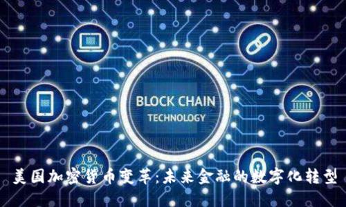 美国加密货币变革：未来金融的数字化转型