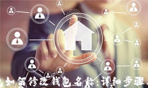 
TP钱包如何修改钱包名称：详细步骤与技巧