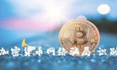 : 揭秘加密货币网络骗局：识别与防范