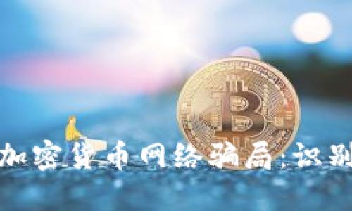 : 揭秘加密货币网络骗局：识别与防范