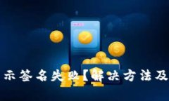 TP钱包转账显示签名失败？解决方法及常见问题解