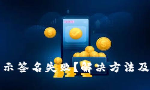 TP钱包转账显示签名失败？解决方法及常见问题解析