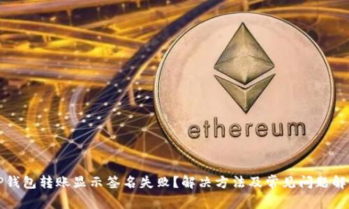 TP钱包转账显示签名失败？解决方法及常见问题解析