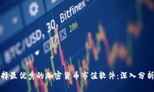 如何选择最优秀的加密货币市值软件：深入分析与推荐