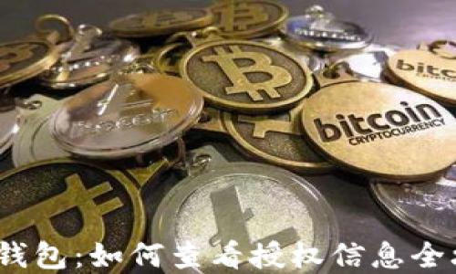 
t p钱包：如何查看授权信息全攻略