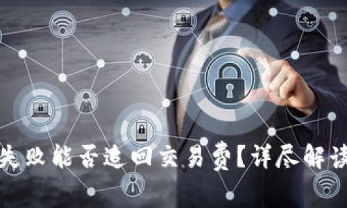 TP钱包转账失败能否追回交易费？详尽解读与常见问题