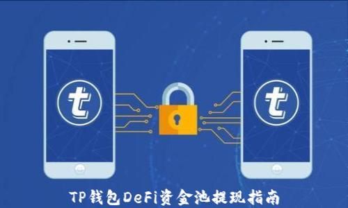
TP钱包DeFi资金池提现指南