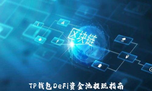 
TP钱包DeFi资金池提现指南