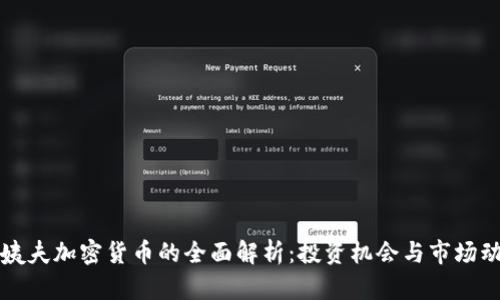 大姨夫加密货币的全面解析：投资机会与市场动态
