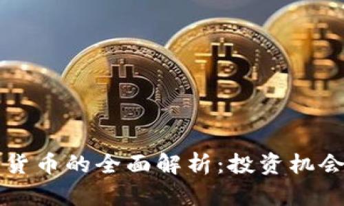 大姨夫加密货币的全面解析：投资机会与市场动态