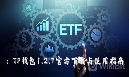 : TP钱包1.2.7官方下载与使用指南