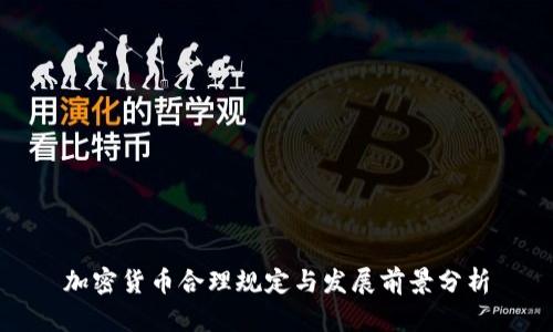 加密货币合理规定与发展前景分析