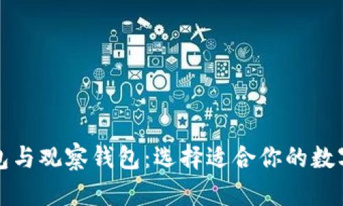 全面解析TP钱包与观察钱包：选择适合你的数字资产管理工具