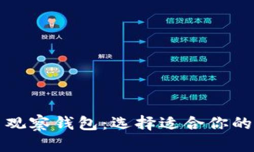 全面解析TP钱包与观察钱包：选择适合你的数字资产管理工具