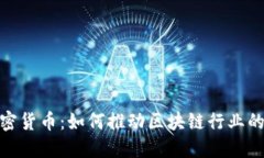 PwC与加密货币：如何推动区块链行业的未来发展
