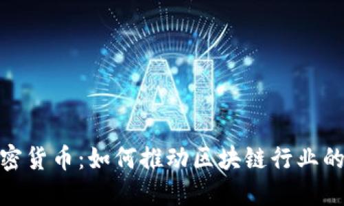 PwC与加密货币：如何推动区块链行业的未来发展