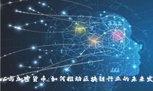 PwC与加密货币：如何推动区块链行业的未来发展