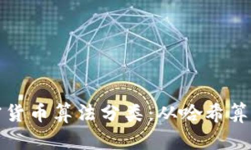 全面解读加密货币算法分类：从哈希算法到共识机制