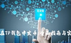 : 如何在TP钱包中发币：全面指南与实操技巧