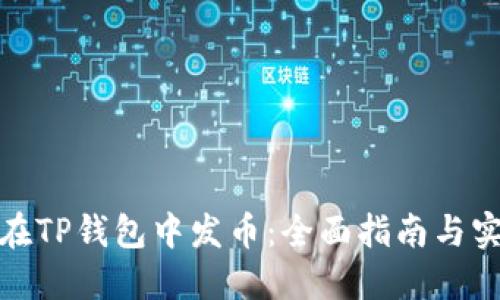 : 如何在TP钱包中发币：全面指南与实操技巧