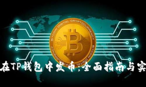 : 如何在TP钱包中发币：全面指南与实操技巧