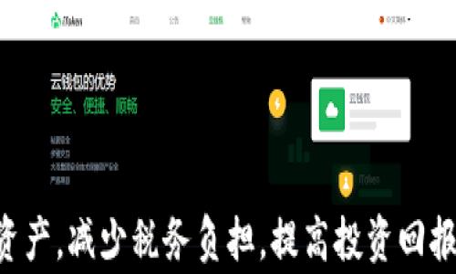 
  美国加密货币的收益计算方法详解 / 
 guanjianci 美国, 加密货币, 收益, 计算 /guanjianci 
```

### 1. 引言

在近年来，加密货币成为了投资市场中最炙手可热的话题。尤其是在美国，越来越多的投资者选择将资金投入比特币、以太坊等数字资产，期望通过其价格波动获得丰厚的收益。然而，随着加密货币市场的剧烈波动，投资者面临的不仅仅是收益的计算，还有如何合法合规地向税务机构报告这些收入的问题。本文将详细探讨美国加密货币的收益计算方法、影响因素以及相关税务法规。

### 2. 收益计算的基本概念

在投资任何资产时，收益的计算通常基于购买价格与出售价格之间的差额。在加密货币的情况下，收益通常是指资本利得。美国国税局（IRS）将加密货币视作财产，因此其收益应根据资本利得税的规定进行计算。

#### 2.1 资本利得的定义

资本利得是指投资者因出售或兑换资产而获得的利润。在加密货币的情境下，当你以高于购买价格的价格出售、兑换或使用加密货币时，便产生了资本利得。

#### 2.2 计算公式

资本利得的简单计算公式为：

```
资本利得 = 卖出价格 - 购买价格 - 费用
```

其中，费用包括交易手续费、提取费用等。这意味着投资者不仅要考虑买卖价格本身，还需要将相关费用纳入计算之中。

### 3. 收益计算的类型

美国的资本利得主要包括短期和长期两种类型，这两者在税务处理上有所不同。

#### 3.1 短期资本利得

短期资本利得是指持有时间不超过一年的资产所产生的收益。短期资本利得通常按投资者的普通收入税率征税，这可能会导致较高的税务负担。

#### 3.2 长期资本利得

长期资本利得则是指持有时间超过一年的资产所产生的收益。长期资本利得享有较低的税务税率，这在不同的税务档次上有所不同，通常范围在0%至20%之间。

### 4. 收益计算的实例

为了更好地理解如何计算加密货币的收益，我们来看一个实例：

假设你在2021年初以$10,000的价格购买了1个比特币，费用为$200。在2022年出售时，比特币的市场价上涨至$30,000，费用为$300。

#### 4.1 计算步骤

1. **买入价格**：$10,000   $200 = $10,200
2. **卖出价格**：$30,000 - $300 = $29,700
3. **资本利得**：$29,700 - $10,200 = $19,500

此例中的资本利得为$19,500。

### 5. 加密货币税务合规

了解收益如何计算后，投资者还需遵循美国税务局的相关法规，妥善报告这些收入。

#### 5.1 报告义务

根据IRS的规定，所有的加密货币交易，无论是买、卖还是交换，都需要进行报告。这包括但不限于购买商品和服务时使用加密货币。

#### 5.2 表格填写

投资者需要在1040表上填写Schedule D和Form 8949以报告资本利得与损失。Schedule D用于总结资本利得与损失，而Form 8949则用于详细列出交易记录。

### 6. 常见问题解答

#### 问题一：如何处理损失以抵消收益？

在计算加密货币收益时，投资者会遇到交易损失的情况，如何合法抵消这些损失是一个重要的问题。

损失的定义与处理

在税务上，加密货币损失被视为资本损失。根据IRS的规定，资本损失可以用于抵消资本利得。例如，如果你在某笔交易中损失了$5,000，可以用这笔损失来抵消你在其他加密货币交易中的资本利得。如果最终的资本损失超过了资本利得，你可以用最多$3,000的损失抵消普通收入。

损失的记录与报告

在每年结束时，清楚记录每一笔交易的盈利和亏损，并在填报税务表格时提供详细信息。建议使用电子表格或专门的财务软件，可以更轻松地追踪加密货币的买卖记录和损失。

未来损失的结转

如果您的资本损失超过了年度限额，您可以将未抵消的部分结转到下一年。这样可以在未来的税务期间继续抵消资本利得。

#### 问题二：对加密货币的交易会产生哪些额外费用？

在进行加密货币交易时，投资者需要考虑的费用远不止买入的金额，还包括多种交易成本。

交易费用

无论是使用中心化交易所还是去中心化平台，交易都可能产生手续费。费用通常按交易金额的一定百分比收取，投资者在成功交易前都应详细了解相关的费用结构。

提取费用

一些平台在允许用户提取资金时，可能会收取额外的提取费用。例如，如果你将加密货币从交易所转移到个人钱包，这个过程可能需要支付一笔手续费用。

转换成本

如果在交易过程中涉及不同的加密货币（例如将比特币兑换为以太坊），可能会产生转换率的损失，不同的交易所兑换比率也可能有所不同。

#### 问题三：投资加密货币时，税务筹划的策略是什么？

为了减少税负，投资者可以根据个人的财务状况选择合适的税务筹划策略。

投资时机的选择

选择合适的投资时机可以极大地影响税务结果。例如，对于短期持有的资产，及时出售可以规避一定的税负。长期投资者则可以选择等到资产价格提升后，再进行卖出，以实现可能的长期资本利得税优势。

利用减免政策

家庭、投资策略以及其他个人凡事综合考虑，可以帮助有效收益与税负的比例，另一方面好的财务建议可能帮助规避不必要的费用和税务支出。

捐赠加密货币

通过将加密货币捐赠给合格的慈善机构，可以获得额外的税收减免。这是非常有效的策略，因为您不仅可能从慈善捐赠中获益，还能减少税收负担。

#### 问题四：如何有效追踪和管理多个加密资产？

在投资多个加密资产时，追踪和管理这些资产的收益与损失成为了一项挑战。

投资组合管理工具

随着加密货币生态的不断发展，市场上涌现出多种投资组合管理工具。在选择工具时，重点考虑其是否能提供实时报价、绘制投资曲线图、分析收益与风险、以及易于生成税务报告的能力。

智能合约和去中心化金融（DeFi）

智能合约和DeFi平台为用户提供了更便捷的管理方式，使得资产的监控与利用能够更高效地进行。用户可以通过合约执行链上任务，管理资产的同时跟踪收益。

定期审视与调整

定期审查自己的资产组合是至关重要的，这不仅能有效识别亏损的资产，还能平衡投资风险，确保在税务上的报告是准确的。

### 结论

在美国，加密货币的收益计算不仅仅涉及买卖价格的简单差异，还涉及到多种因素，包括税务合规、损失抵消、交易费用等。了解这些信息将使投资者能够更有效地管理其数字资产，减少税务负担，提高投资回报。随着加密货币市场的不断演变，保持敏锐的市场洞察力与合规意识，将为您的投资之路保驾护航。