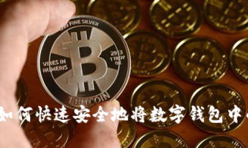 数字钱包提现指南：如何快速安全地将数字钱包中的钱提现至银行账户