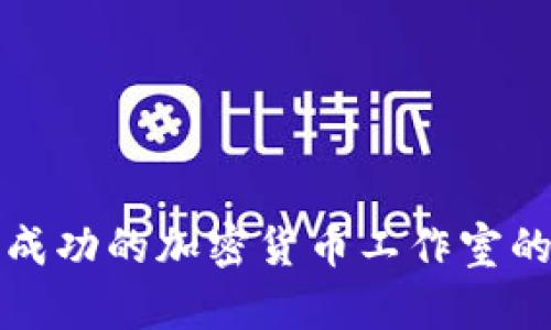 建立一个成功的加密货币工作室的全面指南