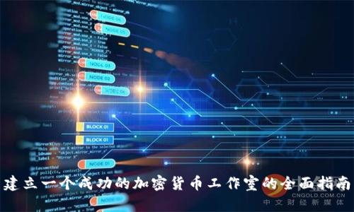 建立一个成功的加密货币工作室的全面指南