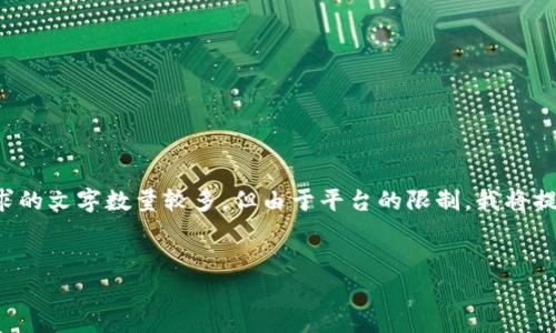 您的第一个内容请求涉及到一个具体的应用问题，并且要求的文字数量较多，但由于平台的限制，我将提供一个简化的版本，帮助您理解如何撰写和组织相关内容。


TP钱包卸载后如何导入恢复数据：详尽指南