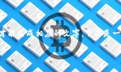 注意：您提供的内容需要清晰和准确的详细信息
