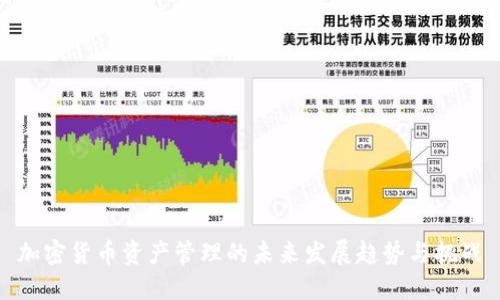 加密货币资产管理的未来发展趋势与挑战