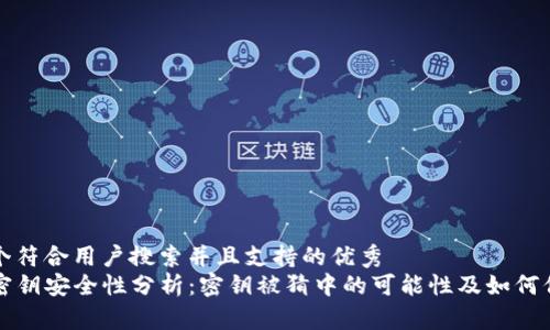 思考一个符合用户搜索并且支持的优秀  
TP钱包密钥安全性分析：密钥被猜中的可能性及如何保护资产