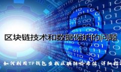 : 如何利用TP钱包查找区块链哈希值：详细指南