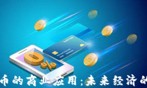 
加密货币的商业应用：未来经济的新风口