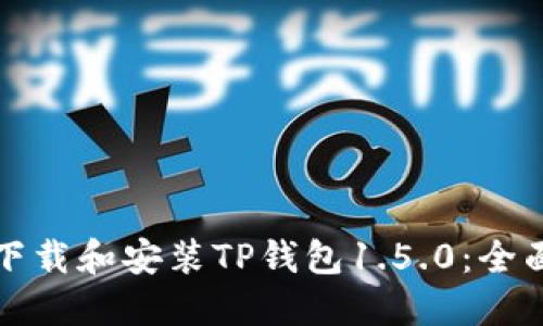 如何下载和安装TP钱包1.5.0：全面指南