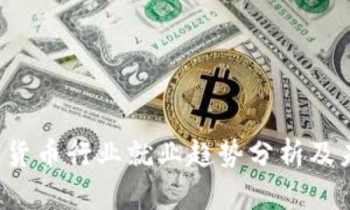 2024年加密货币行业就业趋势分析及未来发展展望