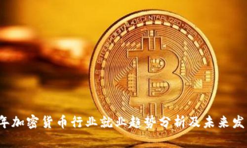 2024年加密货币行业就业趋势分析及未来发展展望